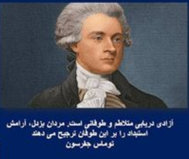 توماس جفرسون و آزادی انسان