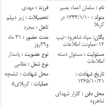 شهید سلمان اعما بصیر که بود