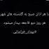 هر روز دیو فاجعه بیدار میشود