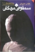 تصویر روی جلد سمفونی مردگان