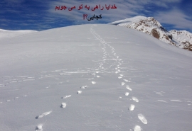 دلم، وصل نادیده ایست، که به دیدارت آرزوست