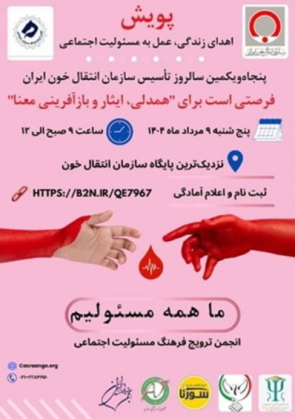 مسئولیت پذیری اجتماعی، زندگی مدرن، اهدای خون، خیراتی به شکرانه سلامت