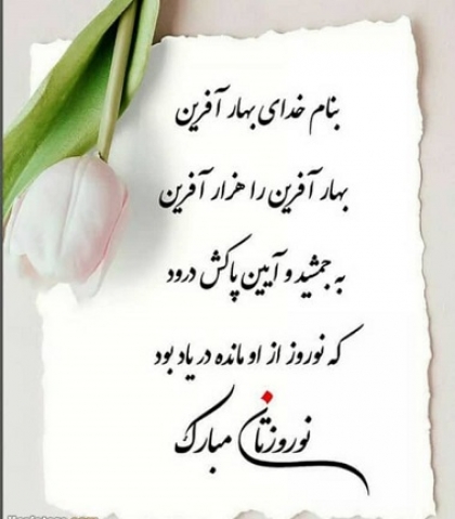 شادباش ها و پیام های تبریک دریافتی در نوروز 1401