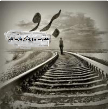 حاصل جدایی است و، تقدیر بی کسیست