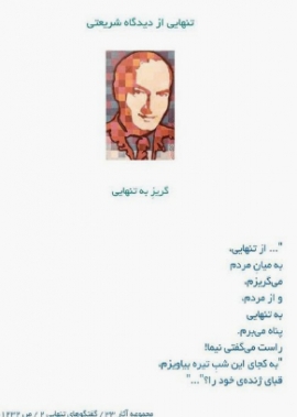 راهزادُ قرین خاک بودیم، چشم در آسمان‌ها، زیستن بر خاک را جُستیم