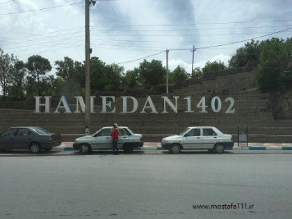 پای بلوط های زاگرس، سفرنامه هکمتانه، اکباتان، همدان