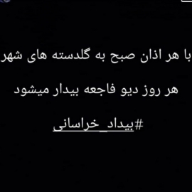 هر روز دیو فاجعه بیدار میشود