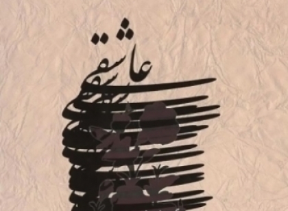 یا رب مباد شود آزاد، زین کمند، دلم