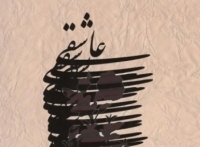 یا رب مباد شود آزاد، زین کمند، دلم