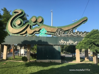 پای بلوط های زاگرس، یادداشت هایی در مسیر راه سنندج