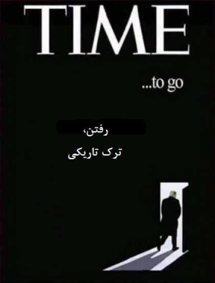 شراب درد را، بِه زین سراب راحتی در بند